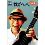 楽譜 ガズレレ歌本 VOL．2 ／ 豊作プロジェクト株式会社
