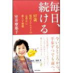 毎日、続ける 97歳現役ピアニストの心豊かに暮らす習慣 ／ 河出書房新社