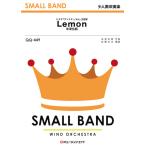 楽譜 QQ449 少人数吹奏楽 Lemon／米津玄師 ／ ミュージックエイト