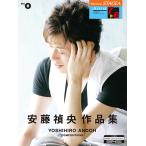 楽譜 STAGEA・ELアーチスト(G7-6)（8）安藤禎央作品集 ／ ヤマハミュージックメディア