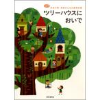 楽譜 ツリーハウスにおいで／小学校学校行事・授業のための新教材集 ／ 教育芸術社