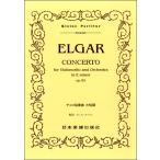 楽譜 （289）ELGAR チェロ協奏曲 ホ短調 Op．85 ／ 日本楽譜出版社