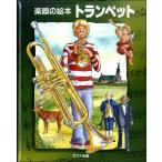 楽器の絵本 トランペット ／ カワイ出版