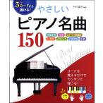 楽譜 3コードから弾ける！やさしいピアノ名曲150 映画音楽 洋楽 フォーク・歌謡曲 J−POP クラシック 外国民謡 ／ 西東社