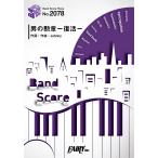 楽譜 BP2078 バンドスコアピース 男の勲章 −復活−／嶋大輔 ／ フェアリー