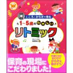 楽譜 CD付き こころとからだを育む1〜5歳のたのしいリトミック ／ ナツメ社