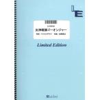 ショッピングゴーオンジャー 楽譜 LLPS0726 ピアノソロ 炎神戦隊ゴーオンジャー／高橋秀幸（Project．R） ／ フェアリーオンデマンド