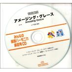 SHCD030 SHみんなの鍵盤ハーモニカ・練習用CD−030 アメージング・グレース ／ ミュージックエイト