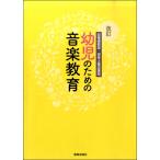 改訂 幼稚園教諭・保育士養成課程 幼児のための音楽教育 ／ 教育芸術社