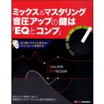 楽譜 ミックス＆マスタリング 音圧アップの鍵は「EQとコンプ」 ／ サウンドデザイナー