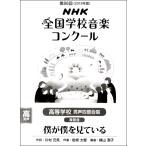 楽譜 平成31年度 第86回NHK全国学校音楽コンクール課題曲 高校男声四部 僕が僕を見ている ／ ＮＨＫ出版