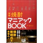 焼酎マニアックBOOK ／ シンコーミュージックエンタテイメント