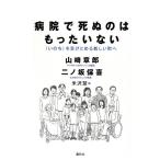 病院で死ぬのはもったいない〈いのち〉を受けとめる新しい町へ ／ 春秋社