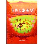 楽譜 うたとあそび 「うた」をきっかけに広がる保育のために ／ 共同音楽出版社