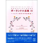 楽譜 小さなピアニストのための ポーランド小品集III ／ アイエムシー音楽出版