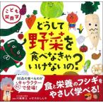 こども栄養学 どうして野菜を食べなきゃいけないの？ ／ 新星出版社