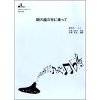 楽譜 BOK109 オカリナソロピース 銀の龍の背に乗って ／ ブレーメン