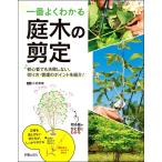 一番よくわかる 庭木の剪定 初心者でも失敗しない、切り方・管理のポイント紹介！ ／ 新星出版社