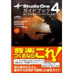 楽譜 Studio One4 ガイドブック 進化するDAWソフトでイチから音楽づくり ／ スタイルノート