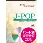 楽譜 J−POPコーラスピース 混声4部合唱（ソプラノ・アルト・テノール・バス）／ピアノ伴奏 僕のこと／Mrs．GREE ／ ウィンズスコア