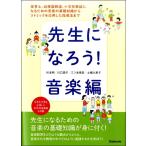 先生になろう音楽編 ／ スタイルノート