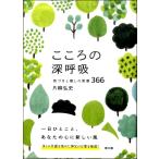 こころの深呼吸 気づきと癒しの言葉366 ／ 教文館