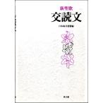 新聖歌 交読文 ／ 教文館