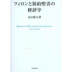 フィロンと新約聖書の修辞学 ／ 新教出版社