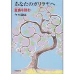 あなたのガリラヤへ 聖書を読む ／ 新教出版社