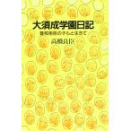 大須成学園日記 ／ 日本キリスト教団出版局