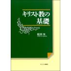 キリスト教の基礎 ／ キリスト新聞社