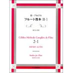 楽譜 フルート教本（2）−1 H．アルテス／著 堀井恵／監修 ／ トリム楽譜出版