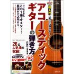楽譜 DVD付き 超入門これなら弾ける！アコースティックギターの弾き方 ／ 成美堂出版