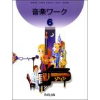 楽譜 おんがくワーク（6） 小学音楽 音楽のおくりもの ／ 教育出版