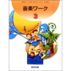 楽譜 音楽ワーク（3） 小学音楽 音楽のおくりもの3 ／ 教育出版