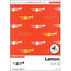 楽譜 SDTP17 Lemon〔トランペット ソロ〕／米津玄師 ／ ミュージックエイト