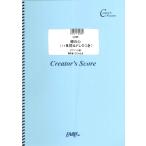 楽譜 LCS8 ピアノソロ 裸の心 （ハ長調＆ドレミつき） ピアノソロ譜／あいみょん ／ フェアリーオンデマンド