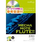 楽譜 めちゃモテ・フルート 夜に駆ける 参考音源CD付 ／ ウィンズスコア