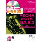 楽譜 めちゃモテ・サックス〜アルトサックス〜 夜に駆ける 参考音源CD付 ／ ウィンズスコア