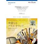 楽譜 BUNKYO SIENA POPS 室内楽で聴く哀愁のニーノ・ロータ・メモリー 〜ロミオとジュリエット〜（木管5重奏＋ハ ／ ウィンズスコア
