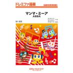 楽譜 SK835 ドレミファ器楽 マンマ・ミーアMamma Mia／ABBA ／ ミュージックエイト