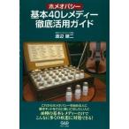 ホメオパシー基本40レメディー徹底活用ガイド ／ 中央アート出版社