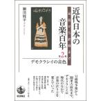 近代日本の音楽百年 黒船から終戦まで 第2巻 細川周平／著 音楽史の本