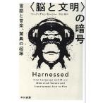 文庫〈脳と文明〉の暗号 言語と音楽、驚異の起源 ／ 早川書房