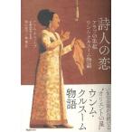 詩人の恋 アラブの歌姫ウンム・クルスーム物語 ／ スタイルノート
