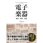 電子楽器 過去／現在／未来 ／ ミュージックトレード社