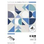 楽譜 SDMP1 とっておきのソロ（マレットパーカッション） 紅蓮華〔マレットパーカッション ソロ〕／LiSA ／ ミュージックエイト