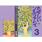 楽譜 たのしいソルフェージュ3 ／ マザーアース