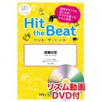 楽譜 ヒット・ザ・ビート 故郷の空 リズム動画DVD付 ／ ウィンズスコア