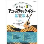 楽譜 初心者のアコースティック・ギター基礎教本 ／ 自由現代社